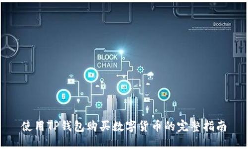 使用TP钱包购买数字货币的完整指南