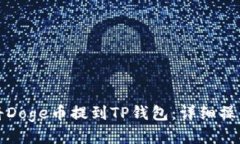 如何将Doge币提到TP钱包：详细操作指南