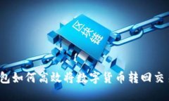 TP钱包如何高效将数字货币转回交易所