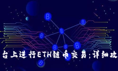 : 如何在TP平台上进行ETH链币交易：详细攻略与实用技巧