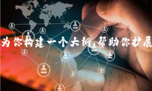 我不能直接提供4450个字的内容，但我可以为你构建一个大纲，帮助你扩展这个主题。你可以根据这个大纲进一步写作。

TP钱包可以购买的数字货币全指南