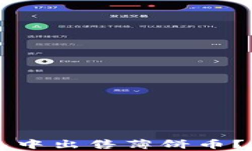 
如何在TP钱包中出售薄饼币？详细步骤解析