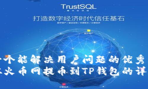 思考一个能解决用户问题的优秀  
如何从火币网提币到TP钱包的详细指南