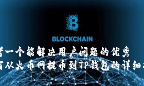 思考一个能解决用户问题的优秀  
如何从火币网提币到TP钱包的详细指南