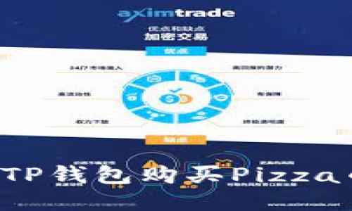 : 如何通过TP钱包购买Pizza币：详细指南