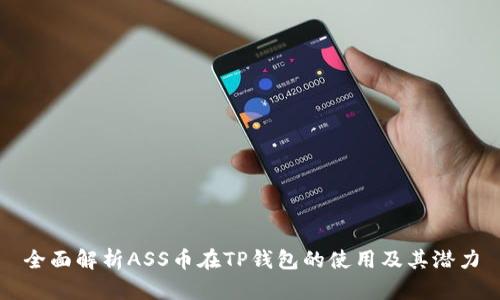 全面解析ASS币在TP钱包的使用及其潜力