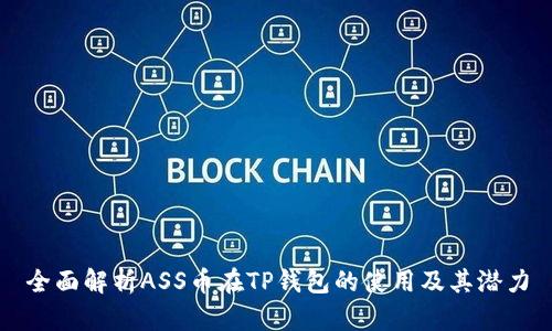 全面解析ASS币在TP钱包的使用及其潜力