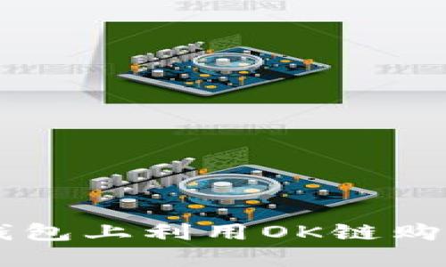 如何在TP钱包上利用OK链购买加密货币