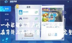 思考一个能解决用户问题的优秀如何在