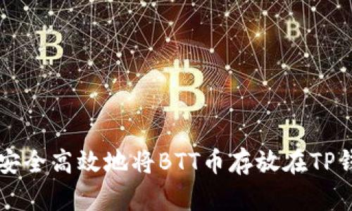 如何安全高效地将BTT币存放在TP钱包中