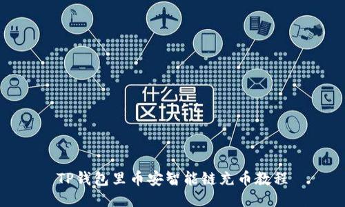 TP钱包里币安智能链充币教程