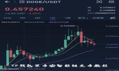 TP钱包里币安智能链充币教程