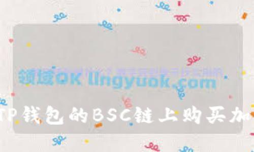 如何在TP钱包的BSC链上购买加密货币？