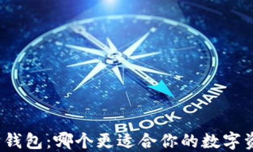 
TP钱包与火币钱包：哪个更适合你的数字资产管理需求？