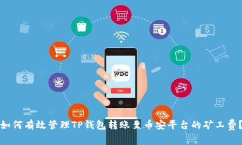 如何有效管理TP钱包转账至币安平台的矿工费？