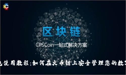 tp钱包使用教程：如何在火币链上安全管理您的数字资产