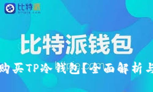 如何安全购买TP冷钱包？全面解析与购置指南
