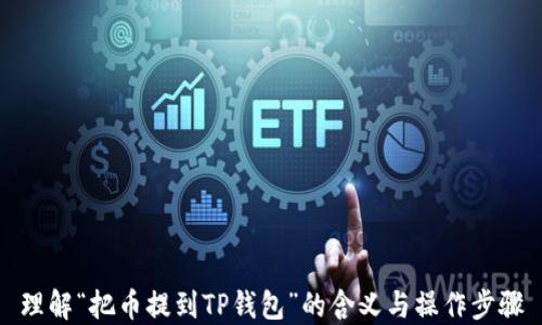 
理解“把币提到TP钱包”的含义与操作步骤