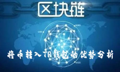 将币转入TP钱包的优势分析