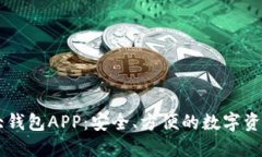 币圈TP十大钱包APP：安全、方便的数字