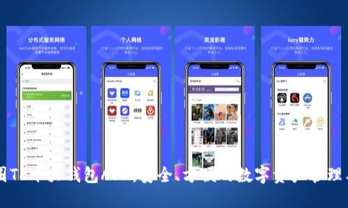 币圈TP十大钱包APP：安全、方便的数字资产管理工具