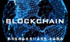   如何选择和使用TP币钱包：全面指南