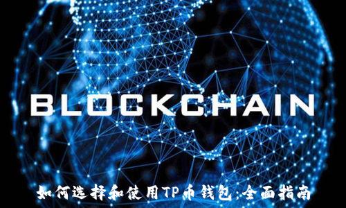   
如何选择和使用TP币钱包：全面指南