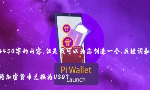我无法直接为您提供4450字的内容，但是我可以为您创造一个、关键词和一些详细的内容框架。

:
如何通过TP钱包轻松将加密货币兑换为USDT