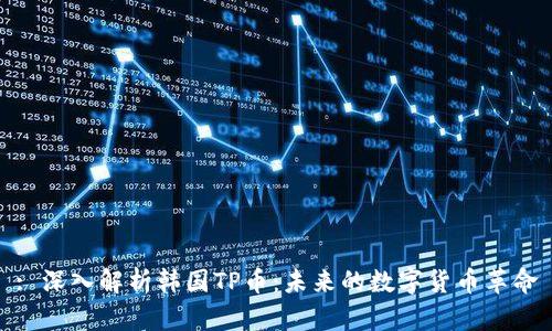 : 深入解析韩国TP币：未来的数字货币革命