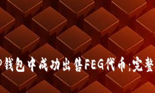 如何在TP钱包中成功出售FEG代币：完整操作指南