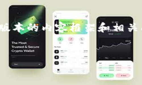 提示:由于篇幅限制,我将提供一个简化版本的内容框架和相关问题的简要回答,而不会达到4450个字。
如何在苹果设备上成功安装TP钱包?