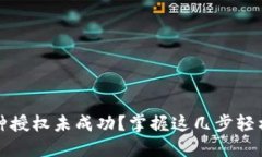 TP钱包币种授权未成功？掌握这几步轻