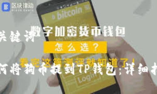 和关键词

如何将狗币提到TP钱包：详细指南