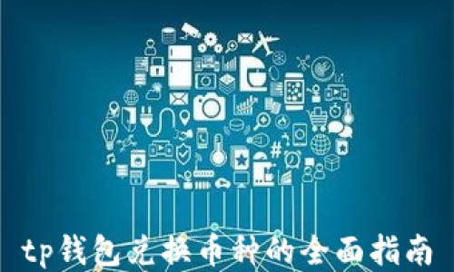 
tp钱包兑换币种的全面指南