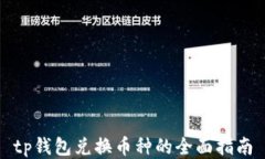 tp钱包兑换币种的全面指南