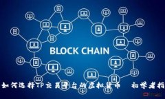 : 如何选择TP交易平台的虚拟货币—初