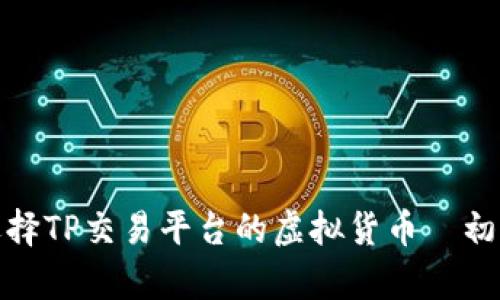 : 如何选择TP交易平台的虚拟货币—初学者指南