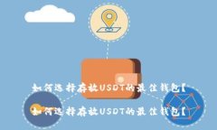 如何选择存放USDT的最佳钱包？如何选