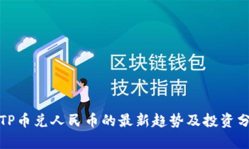 : TP币兑人民币的最新趋势及投资分析