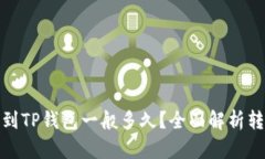 : 提币到TP钱包一般多久？全面解析转