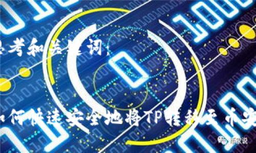 思考和关键词： 

 
如何快速安全地将TP转移至币安？