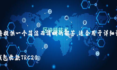 由于字数限制，我将提供一个简洁而清晰的解答，适合用于详细讨论和进一步扩展。


如何使用USDT冷钱包收款TRC20