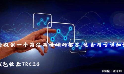 由于字数限制，我将提供一个简洁而清晰的解答，适合用于详细讨论和进一步扩展。


如何使用USDT冷钱包收款TRC20