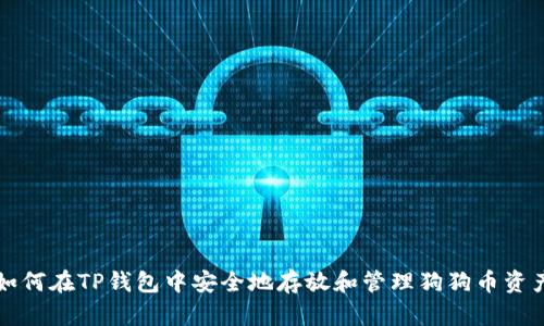 如何在TP钱包中安全地存放和管理狗狗币资产