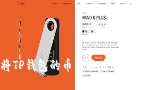 : 如何将TP钱包的币转换为BNB？全面指南