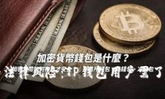 购买加密币的法律风险：TP钱包用户需