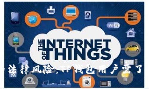 购买加密币的法律风险：TP钱包用户需了解的关键问题