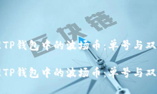 如何有效管理TP钱包中的波场币：单号与双号策略的解析

如何有效管理TP钱包中的波场币：单号与双号策略的解析