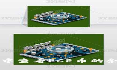 如何在TP钱包中查看PCE币的余额和交易记录