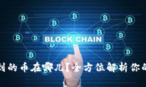 TP钱包买到的币在哪儿？全方位解析你的资金去向